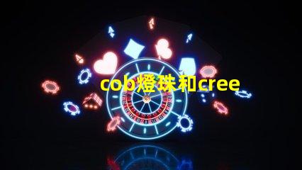 cob燈珠和cree燈珠哪個好 led燈珠結(jié)構(gòu)圖解